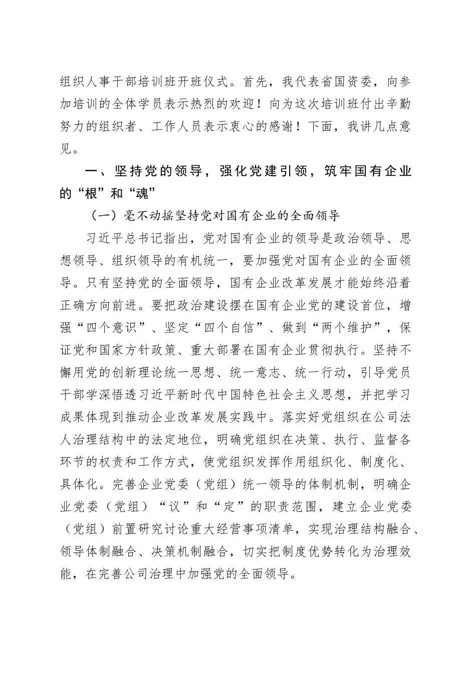 在全省国资国企系统2024年度组织人事干部培训班上的讲话_第2页