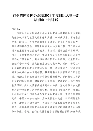 在全省国资国企系统2024年度组织人事干部培训班上的讲话