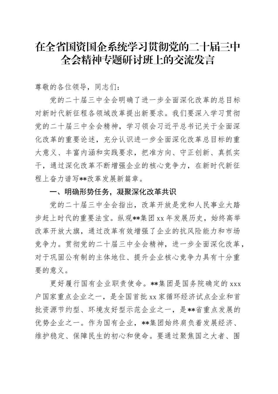 在全省国资国企系统学习贯彻党的二十届三中全会精神专题研讨班上的交流发言20241115_第1页