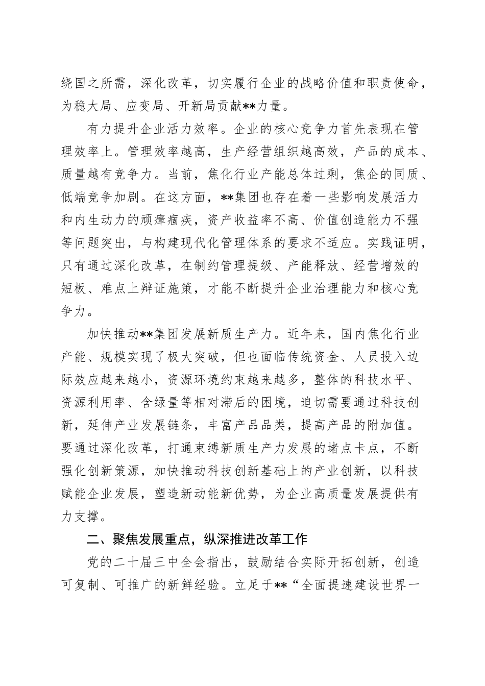 在全省国资国企系统学习贯彻党的二十届三中全会精神专题研讨班上的交流发言20241115_第2页