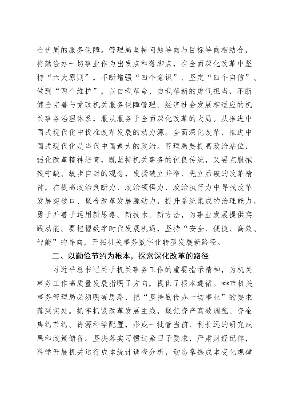 在全省机关事务管理系统学习贯彻党的二十届三中全会精神专题研讨班上的交流发言_第2页