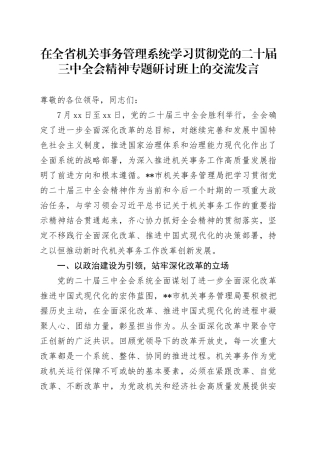 在全省机关事务管理系统学习贯彻党的二十届三中全会精神专题研讨班上的交流发言