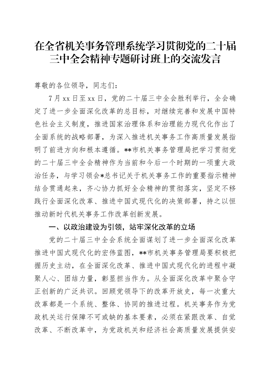在全省机关事务管理系统学习贯彻三中全会精神专题研讨班上的交流发言_第1页