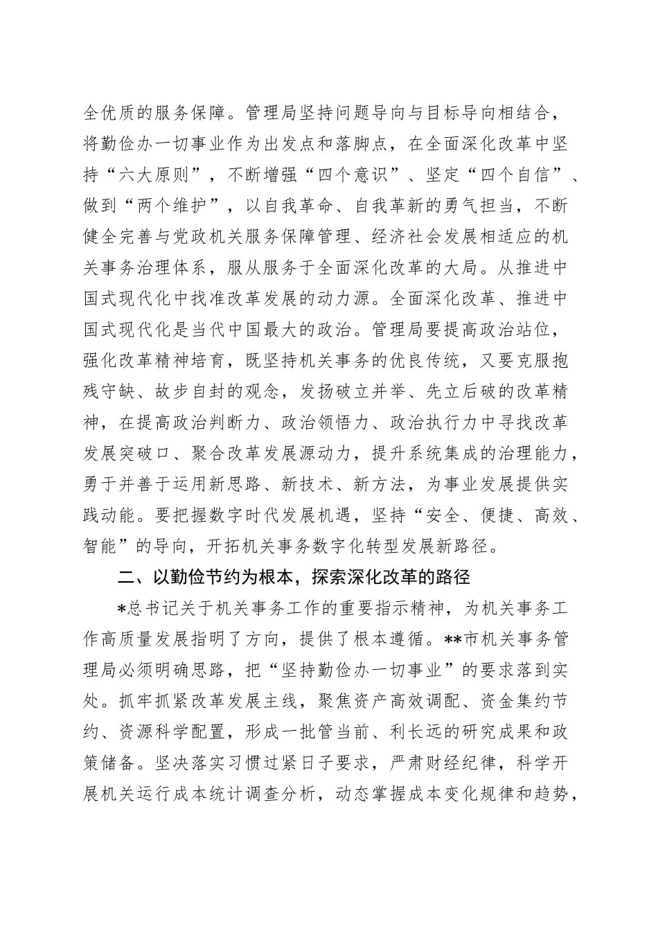 在全省机关事务管理系统学习贯彻三中全会精神专题研讨班上的交流发言_第2页