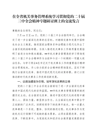 在全省机关事务管理系统学习贯彻三中全会精神专题研讨班上的交流发言