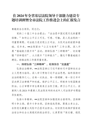 在全省基层法院领导干部能力建设专题培训班暨全市法院工作推进会上的汇报发言