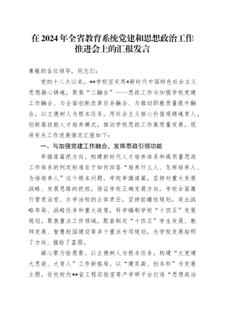 在全省教育系统党建和思想政治工作推进会上的汇报发言