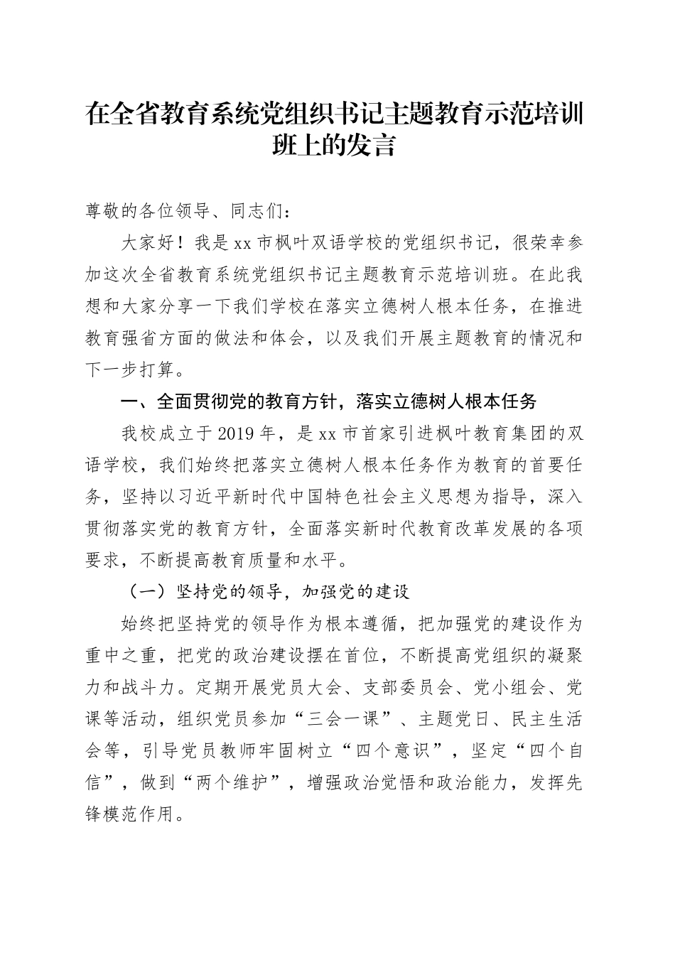 在全省教育系统党组织书记主题教育示范培训班上的发言_第1页
