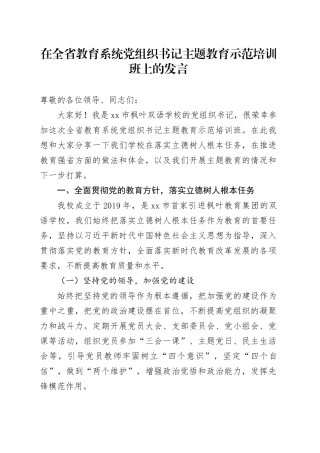 在全省教育系统党组织书记主题教育示范培训班上的发言