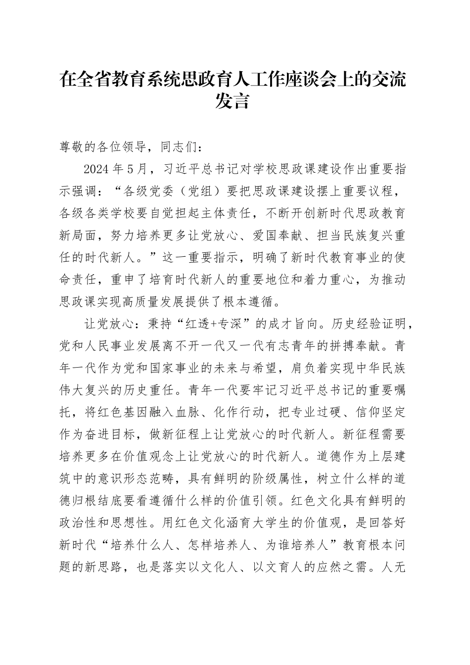 在全省教育系统思政育人工作座谈会上的交流发言_第1页