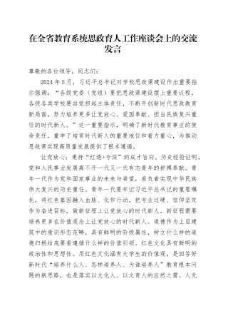 在全省教育系统思政育人工作座谈会上的交流发言