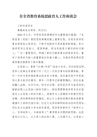 在全省教育系统思政育人工作座谈会上的交流发言1