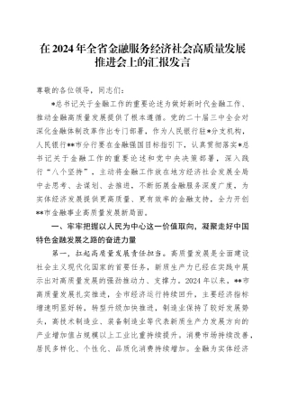 在全省金融服务经济社会高质量发展推进会上的汇报发言