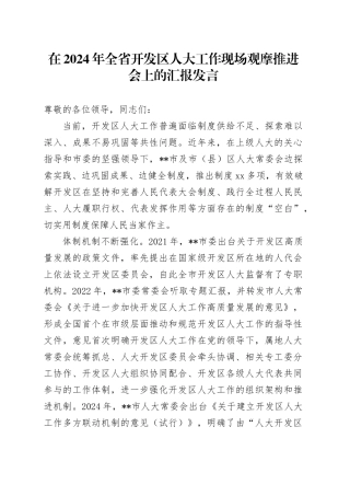 在全省开发区人大工作现场观摩推进会上的汇报发言