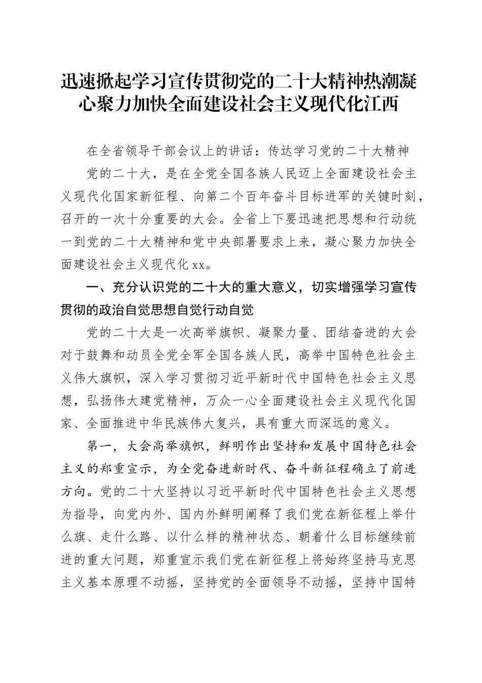 在全省领导干部会议上的讲话：传达学习党的二十大精神_第1页
