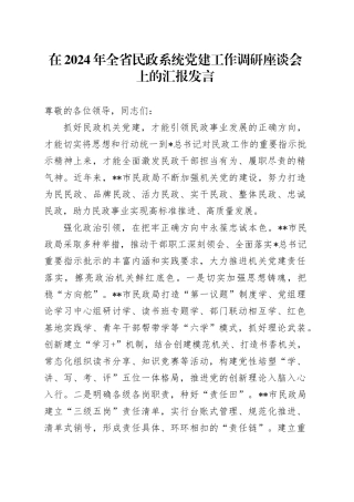 在全省民政系统党建工作调研座谈会上的汇报发言