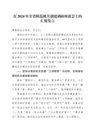 在全省模范机关创建调研座谈会上的汇报发言