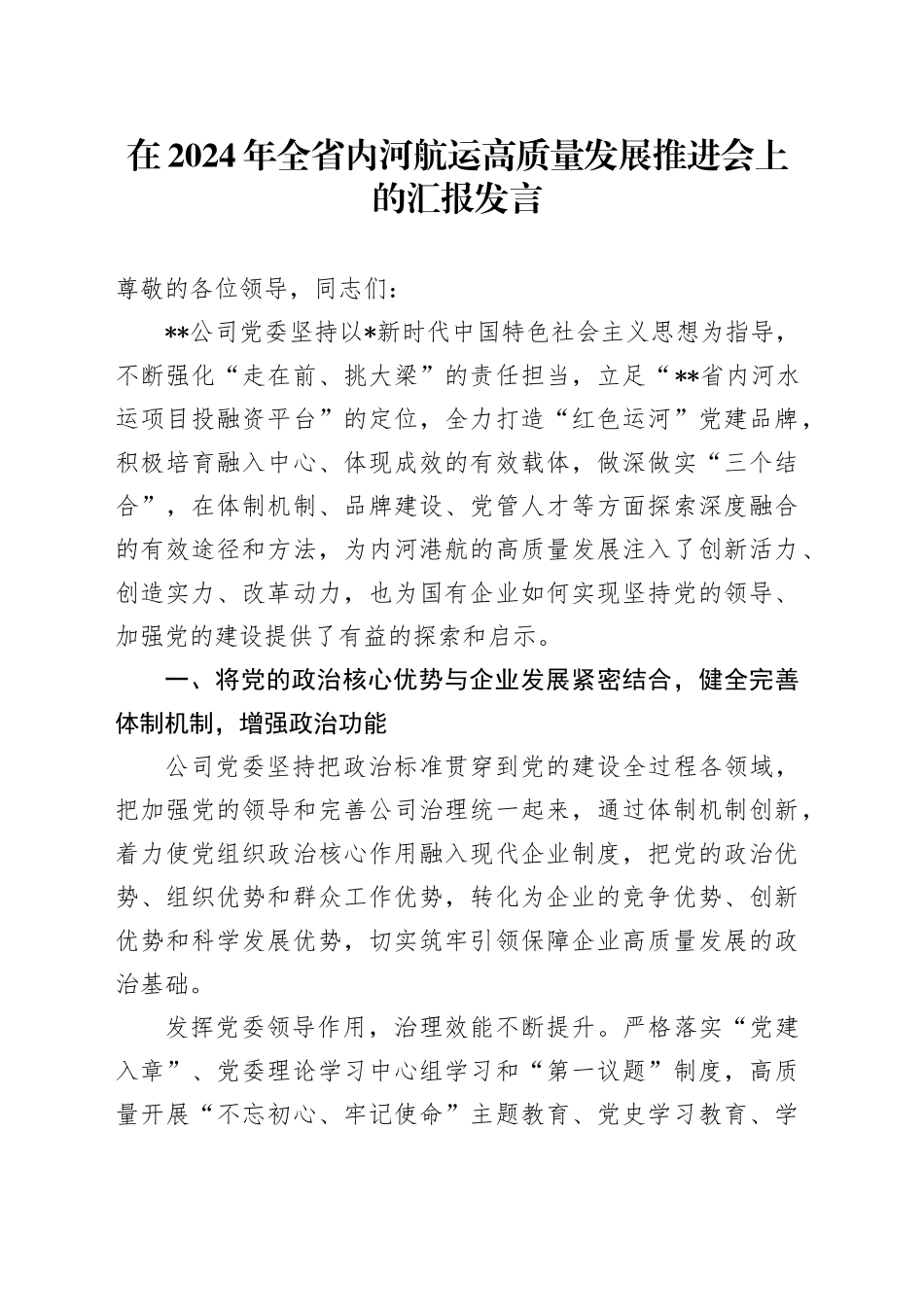 在全省内河航运高质量发展推进会上的汇报发言_第1页