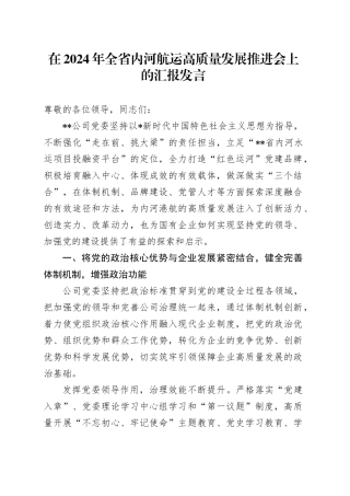 在全省内河航运高质量发展推进会上的汇报发言