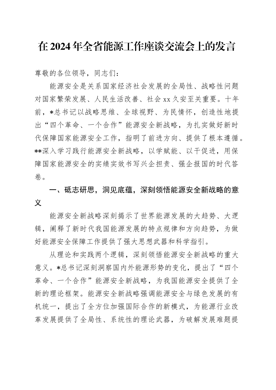 在全省能源工作座谈交流会上的发言_第1页