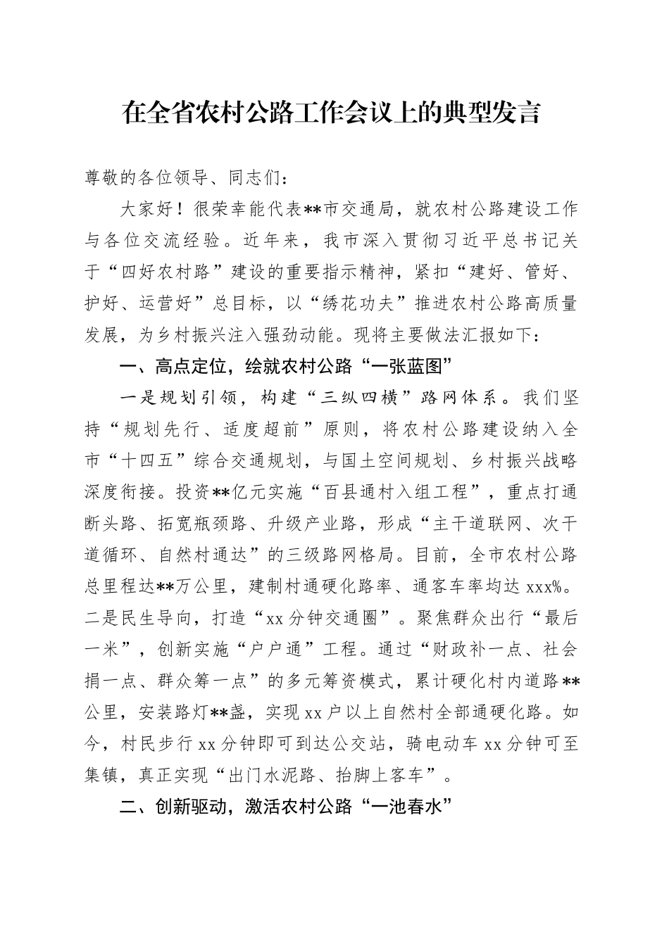 在全省农村公路工作会议上的典型发言_第1页
