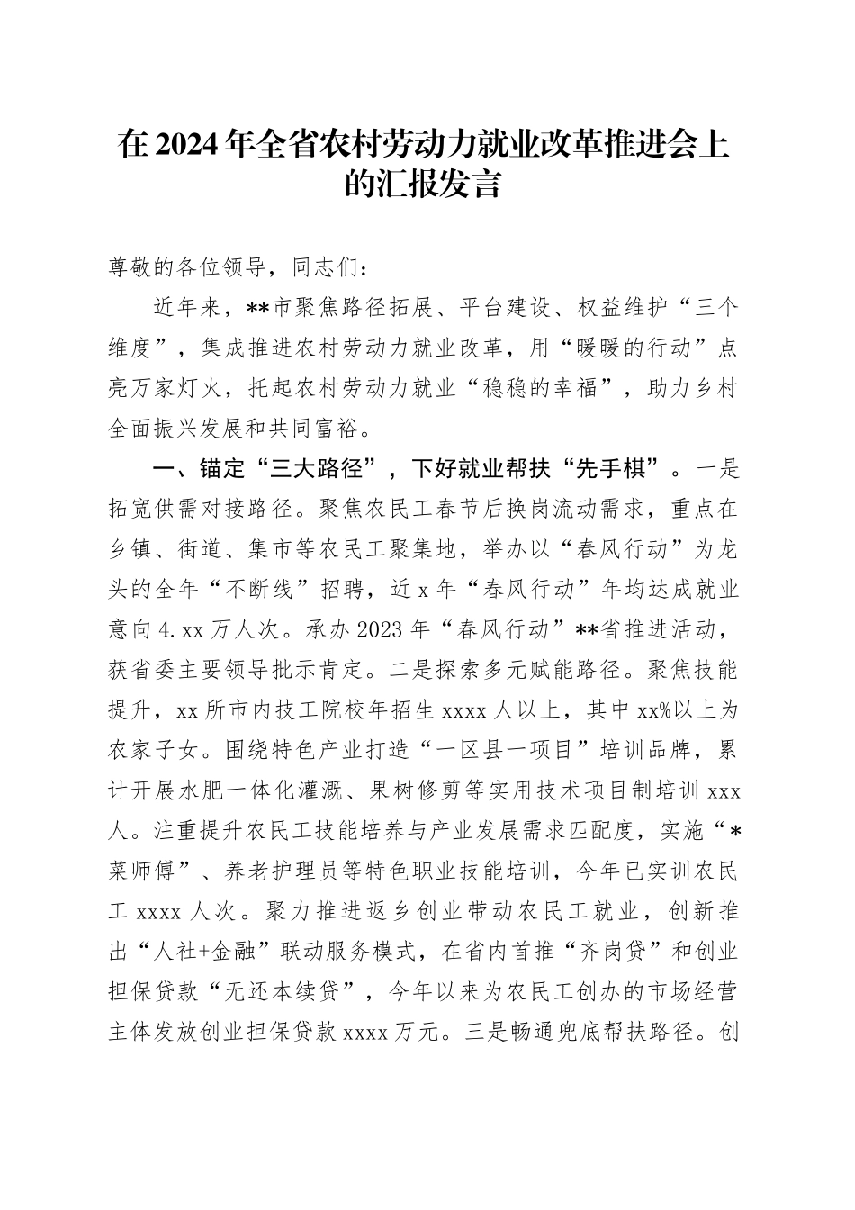 在全省农村劳动力就业改革推进会上的汇报发言_第1页