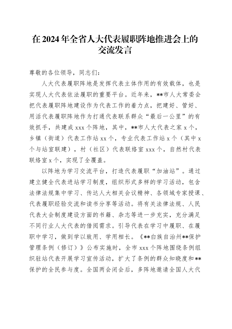 在全省人大代表履职阵地推进会上的交流发言_第1页