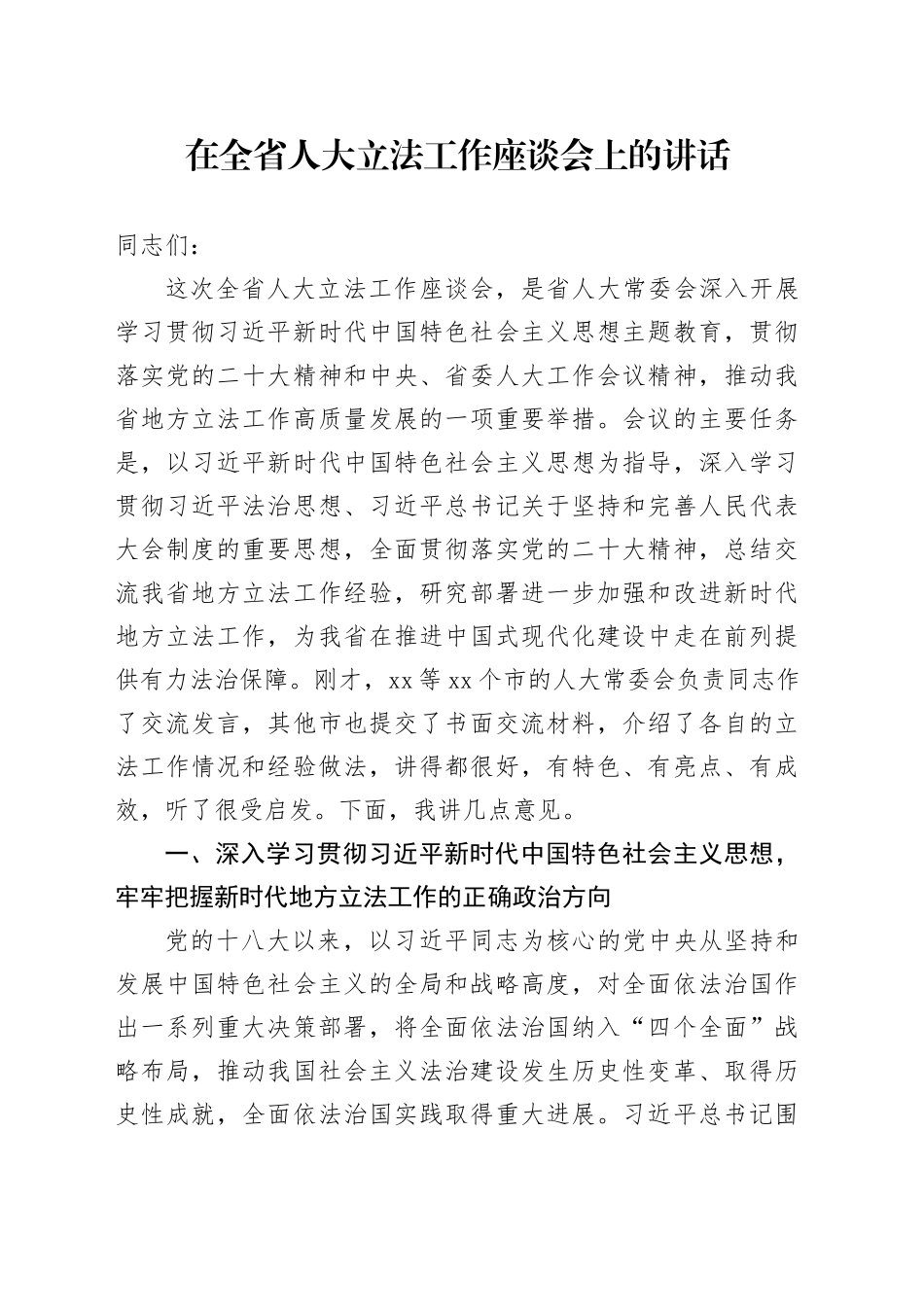 在全省人大立法工作座谈会上的讲话_第1页