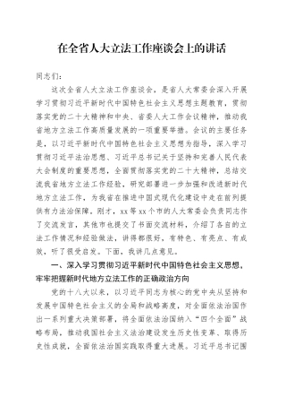 在全省人大立法工作座谈会上的讲话
