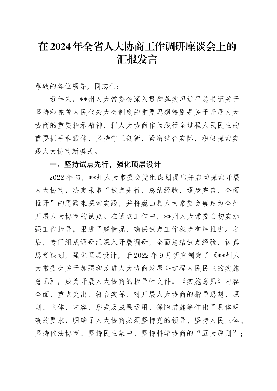 在全省人大协商工作调研座谈会上的汇报发言_第1页