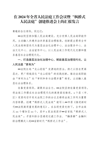 在全省人民法庭工作会议暨“枫桥式人民法庭”创建推进会上的汇报发言