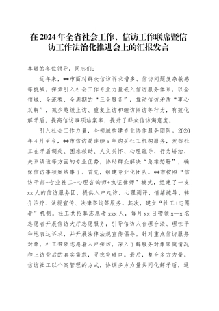 在全省社会工作、信访工作联席暨信访工作法治化推进会上的汇报发言
