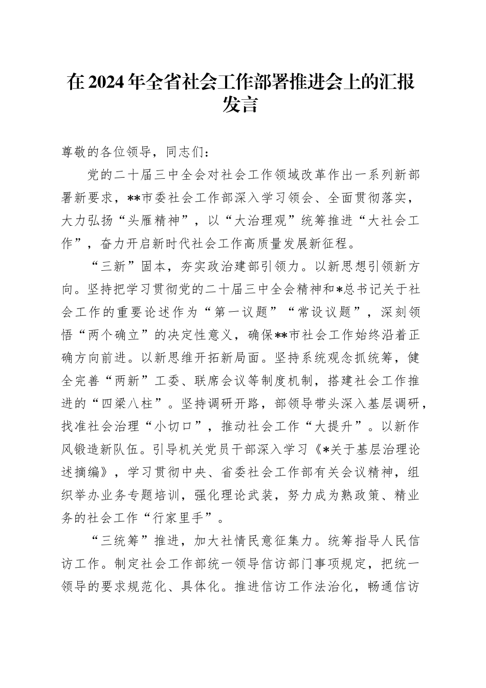 在全省社会工作部署推进会上的汇报发言_第1页
