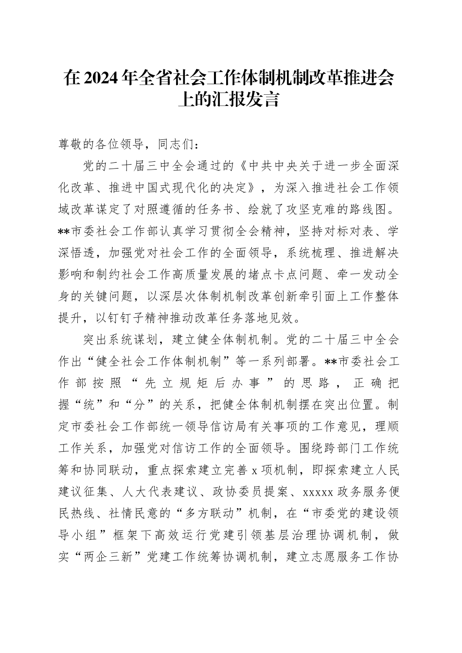 在全省社会工作体制机制改革推进会上的汇报发言_第1页