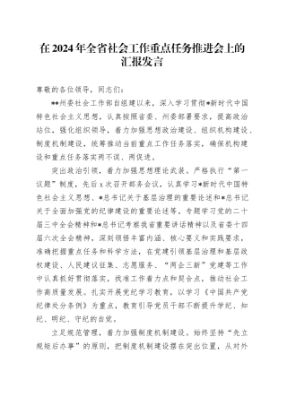 在全省社会工作重点任务推进会上的汇报发言