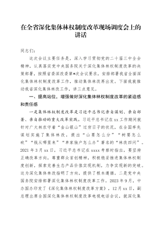在全省深化集体林权制度改革现场调度会上的讲话