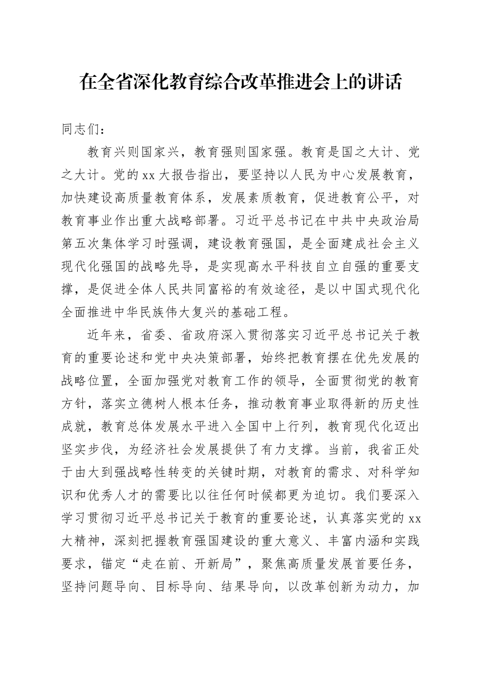 在全省深化教育综合改革推进会上的讲话_第1页
