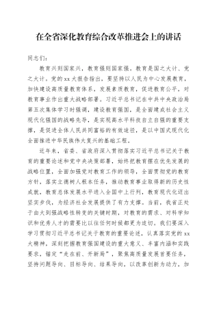 在全省深化教育综合改革推进会上的讲话