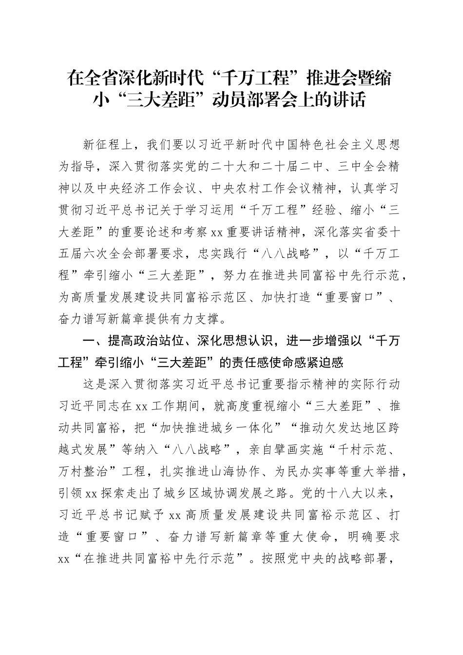 在全省深化新时代“千万工程”推进会暨缩小“三大差距”动员部署会上的讲话_第1页