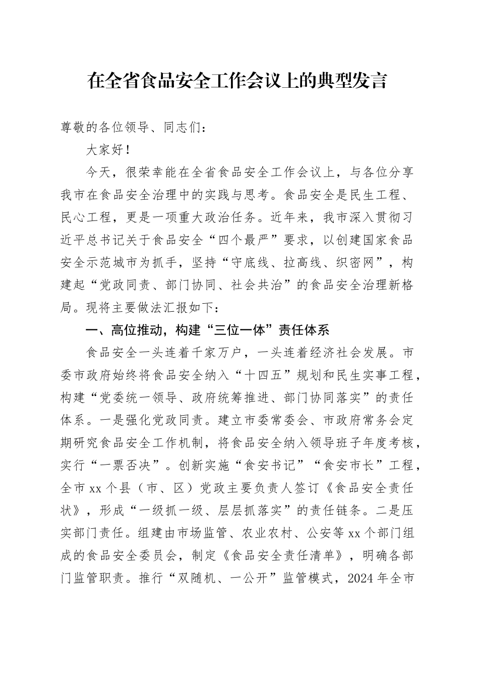 在全省食品安全工作会议上的典型发言_第1页
