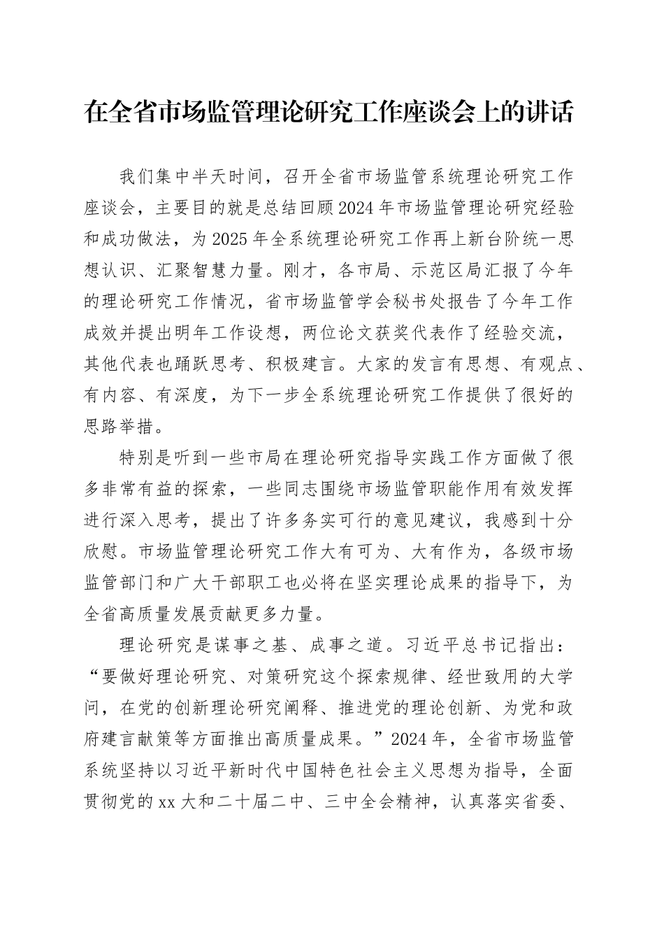 在全省市场监管理论研究工作座谈会上的讲话_第1页