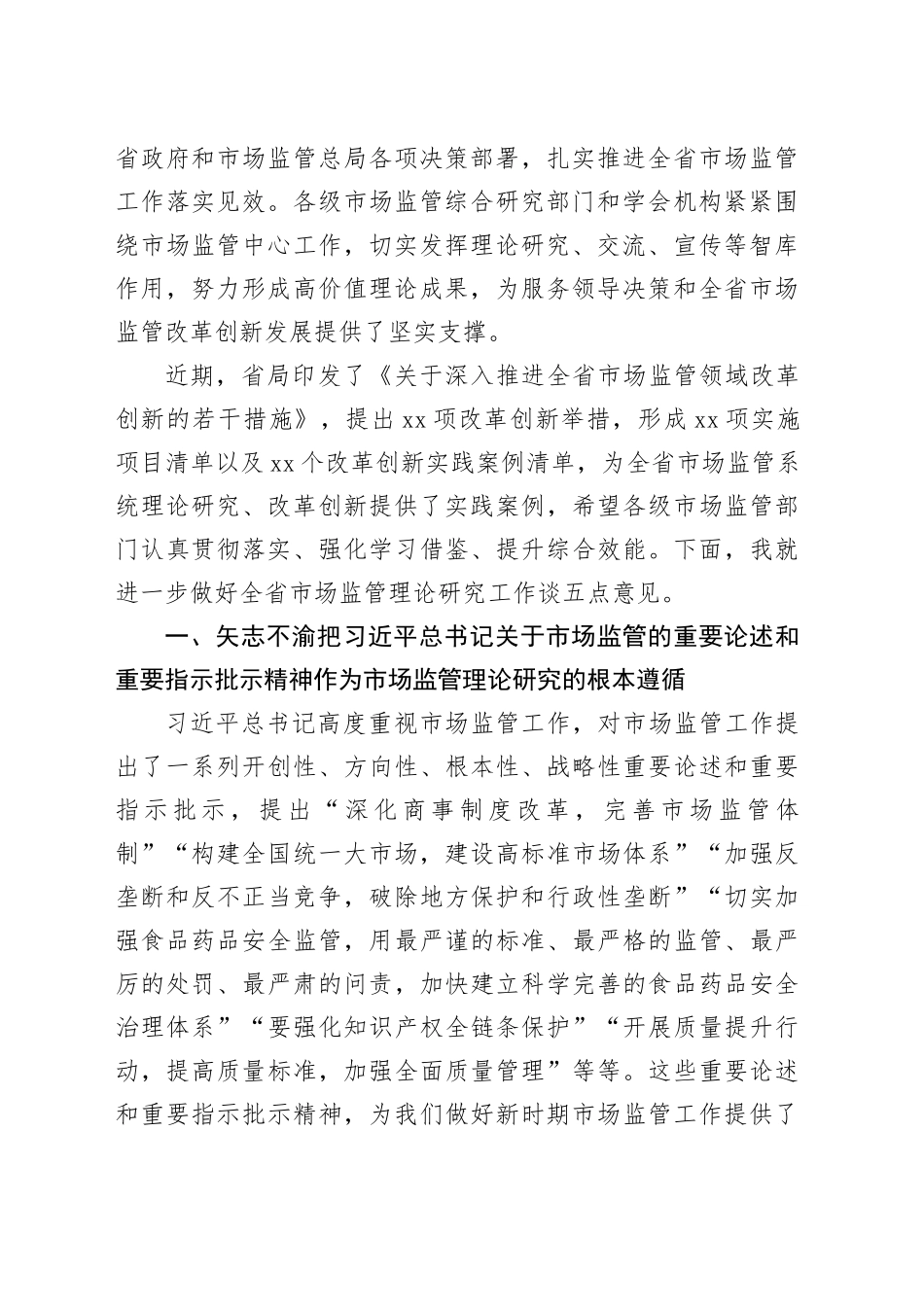在全省市场监管理论研究工作座谈会上的讲话_第2页