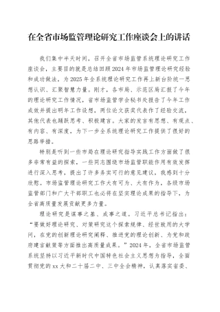 在全省市场监管理论研究工作座谈会上的讲话