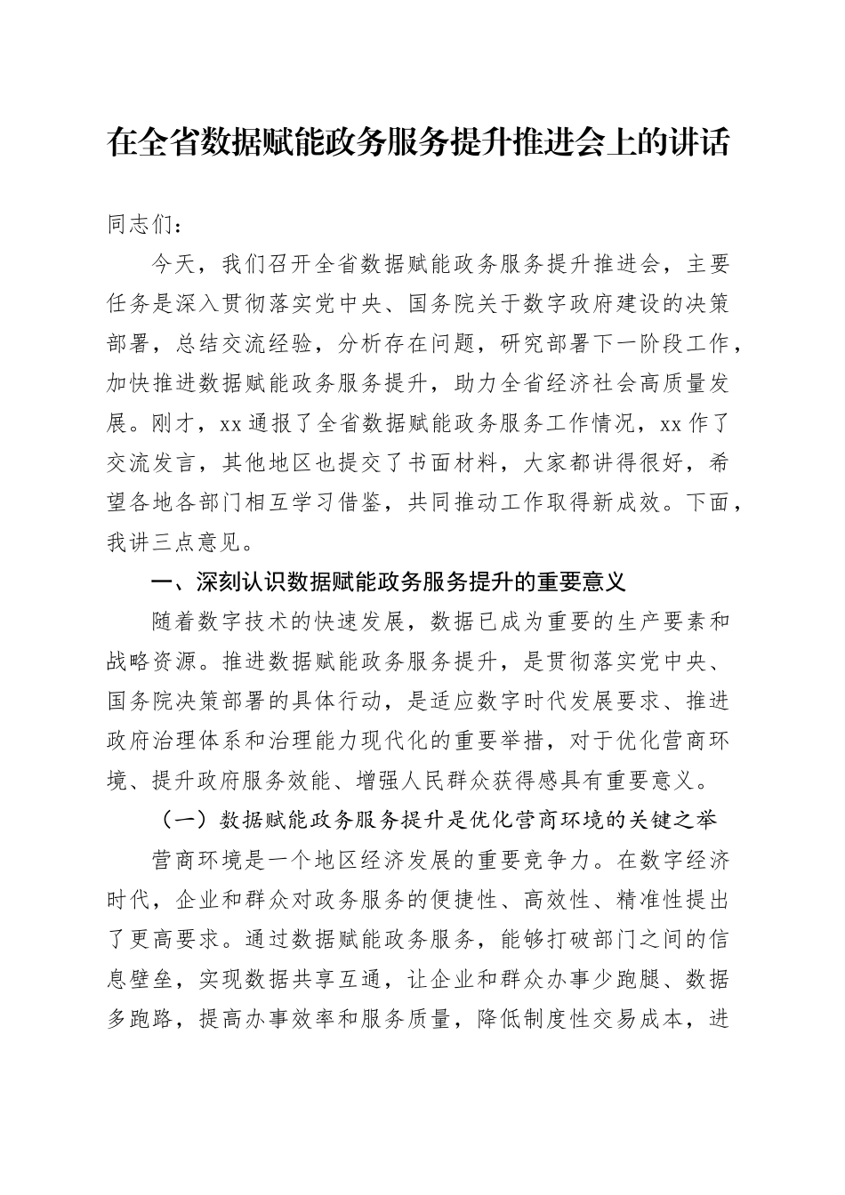 在全省数据赋能政务服务提升推进会上的讲话_第1页
