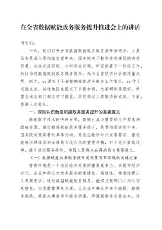 在全省数据赋能政务服务提升推进会上的讲话