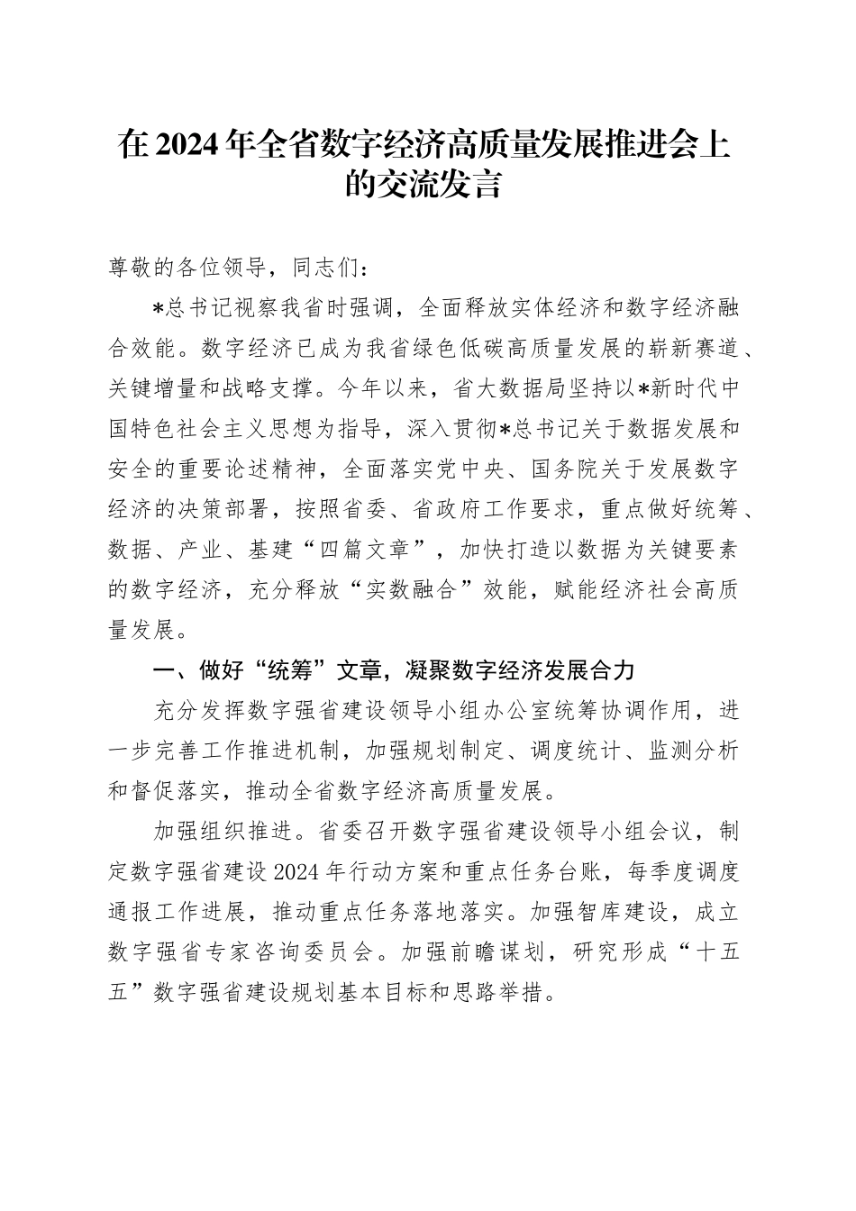 在全省数字经济高质量发展推进会上的交流发言_第1页