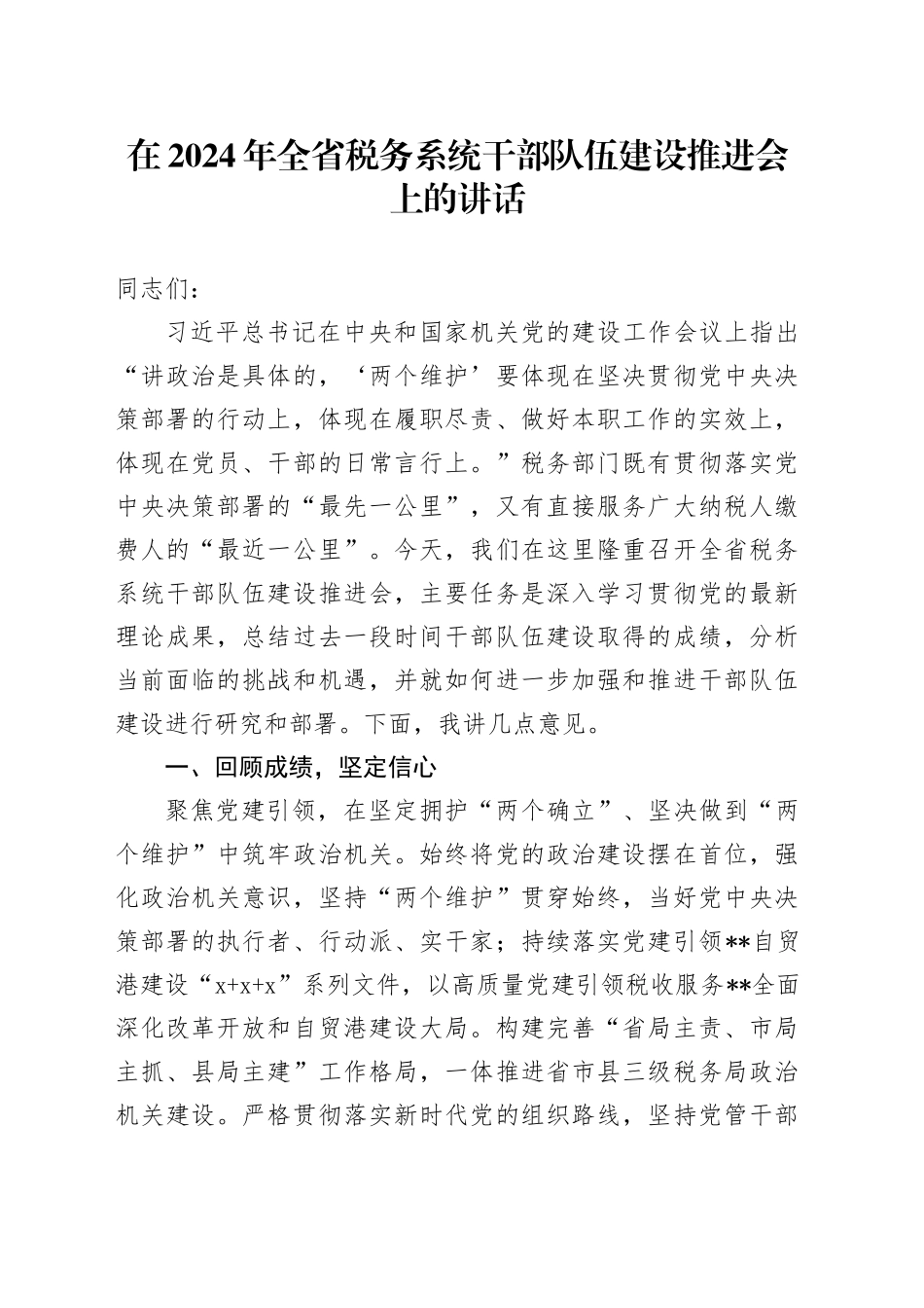 在全省税务系统干部队伍建设推进会上的讲话_第1页
