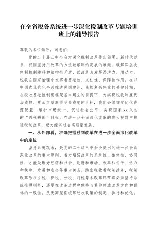 在全省税务系统进一步深化税制改革专题培训班上的辅导报告