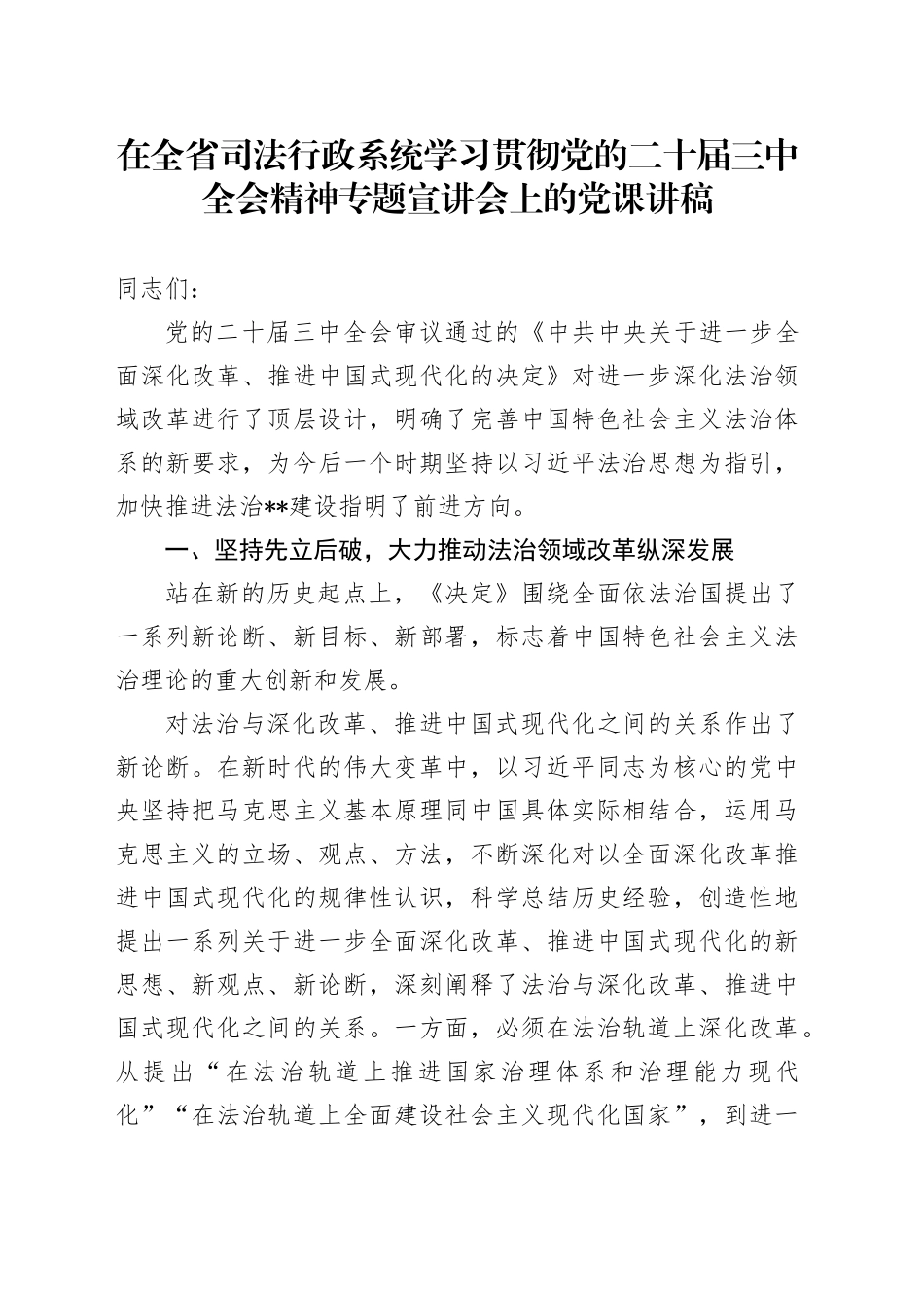 在全省司法行政系统学习贯彻党的二十届三中全会精神专题宣讲会上的党课讲稿_第1页