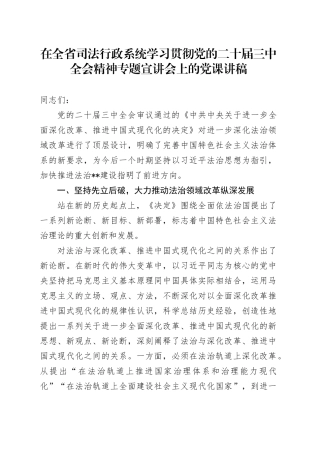 在全省司法行政系统学习贯彻党的二十届三中全会精神专题宣讲会上的党课讲稿